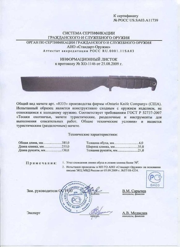 Мачете Ontario «8335»