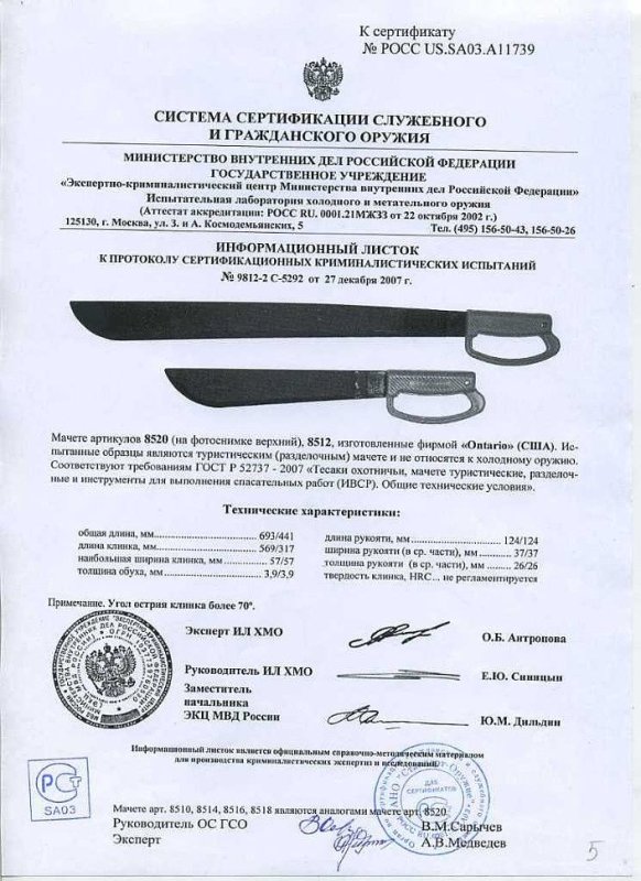 Мачете Ontario «8520» и «8512»