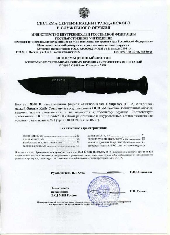 Нож нескладной Ontario «8540 R» (8541 R, 8542 R, 8543 R, 8545 R)