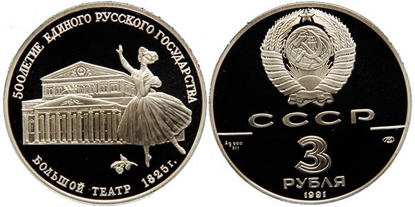 3 рубля «Большой театр» из серии «500 летие единого русского государства», 1991 год