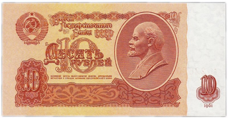 10 рублей СССР (обр. 1961)