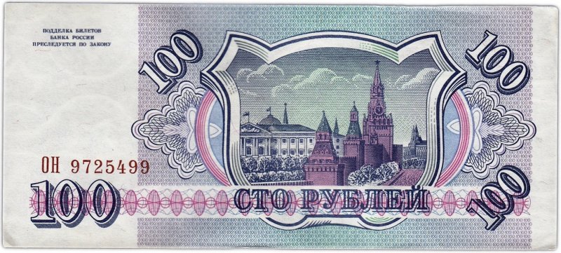 100 рублей России (1993)