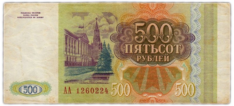 500 рублей России (1993)