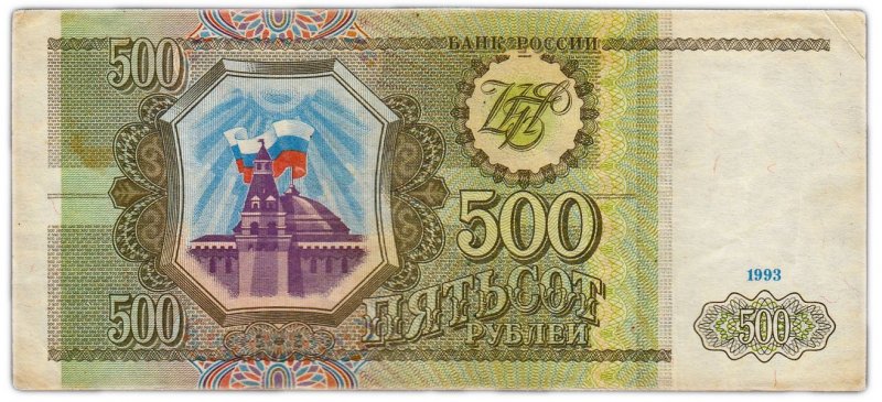 500 рублей России (1993)