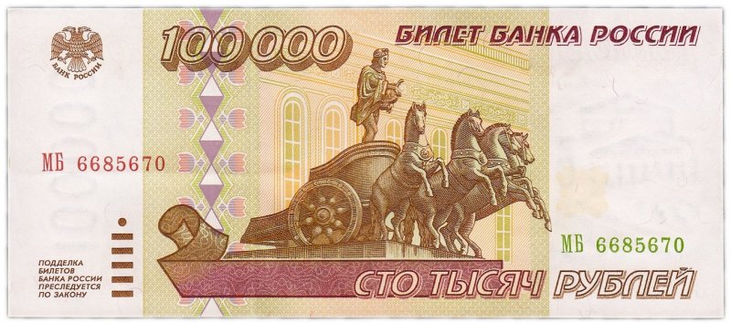 100 000 рублей России (1995)