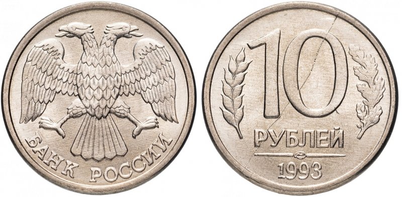 10 рублей (1993)
