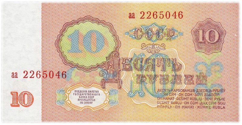10 рублей СССР (обр. 1961)