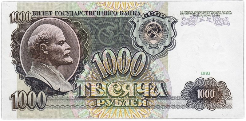 1000 рублей СССР (обр. 1991)