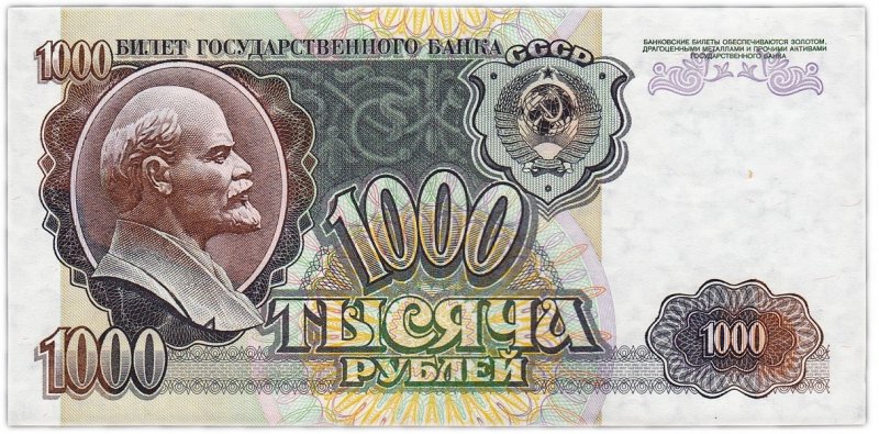 1000 рублей СССР (1992)