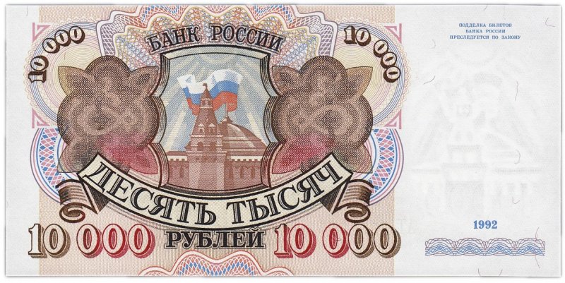  10 000 рублей России (1992)