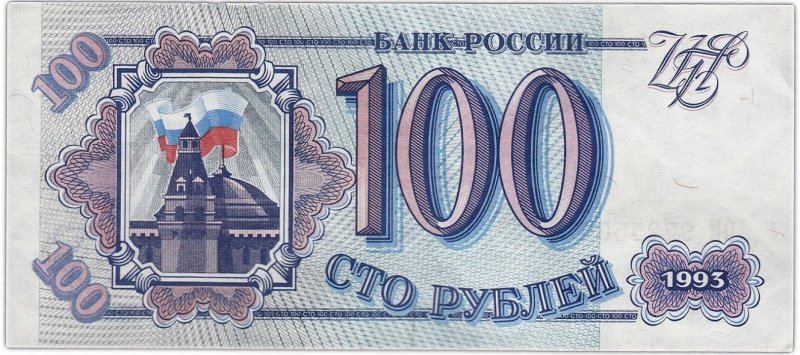 100 рублей России (1993)