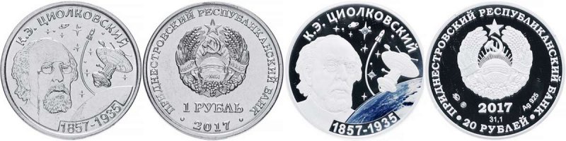 Монеты Приднестровья «К.Э.Циолковский. 1857-1935» номиналом 1 и 20 рублей