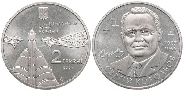 2 гривны «Сергей Королев», 2007 г.