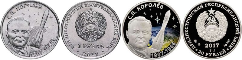 Монеты Приднестровья 20 рублей и 1 рубль «110 лет со дня рождения Королёва С.П.»