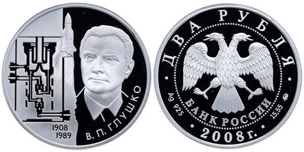 2 рубля «В.П. Глушко. 1908-1989», 2008 г.