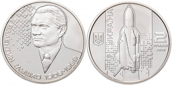 2 гривны «Валентин Глушко. 1908-1989», 2018 г.