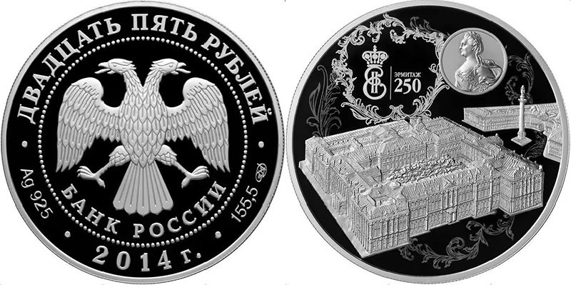 25 рублей 2014 года «250-летие основания Государственного Эрмитажа»