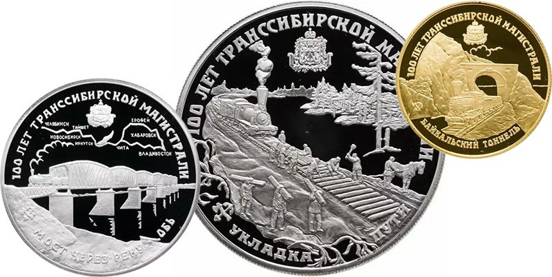 Монеты серии «100 лет Транссибирской магистрали»