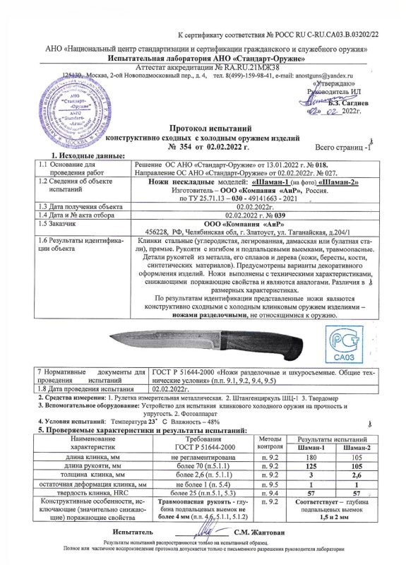Ножи нескладные АиР «Шаман-1» и «Шаман-2»