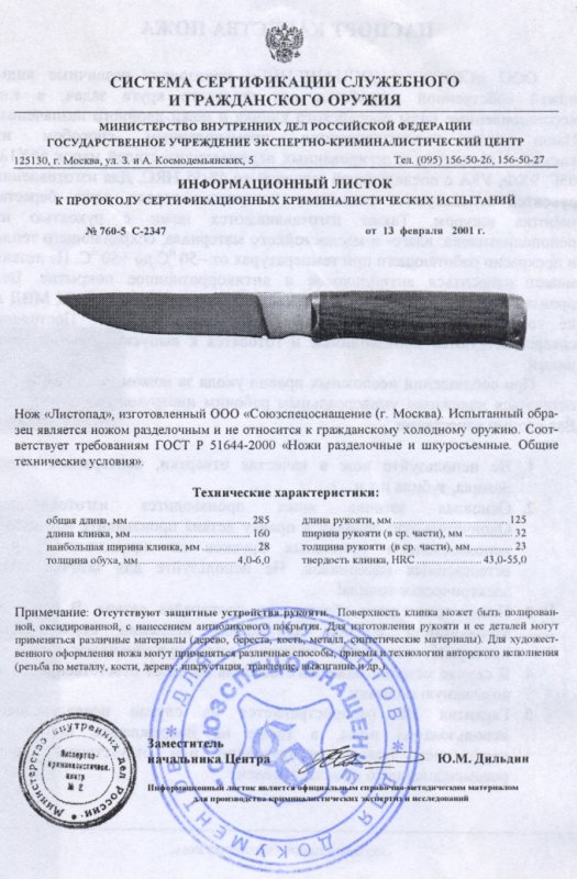 Нож нескладной ССО «Листопад» (ООО «Союзспецоснащение»)