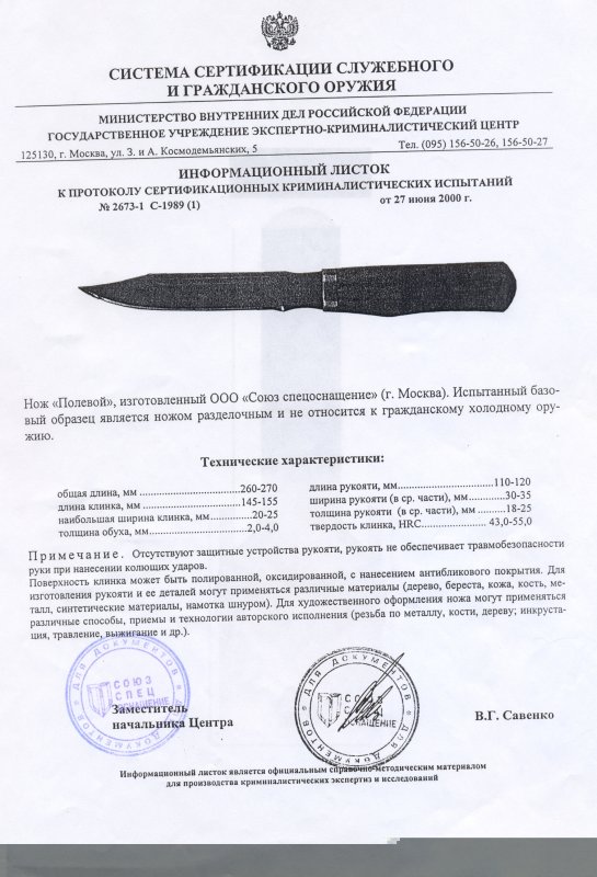 Нож нескладной ССО «Полевой» (ООО «Союзспецоснащение»)