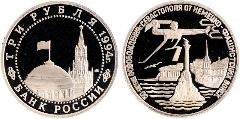 3 рубля "50-летие освобождения Севастополя"