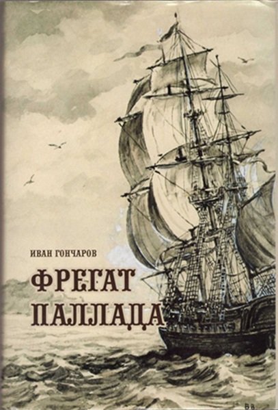 Одно из современных изданий книги «Фрегат Паллада»