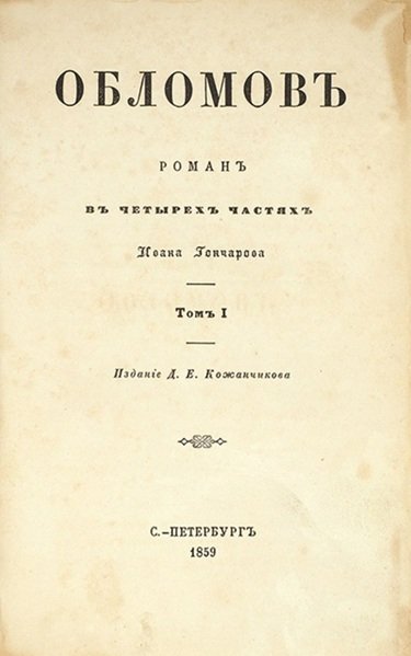 Титульный лист первого издания романа «Обломов»