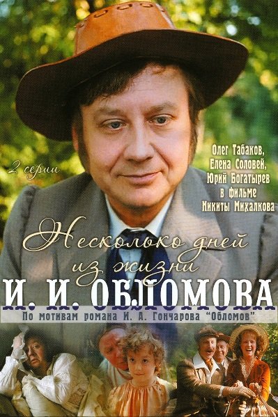 Постер к фильму  Н. Михалкова «Несколько дней из жизни И.И. Обломова»