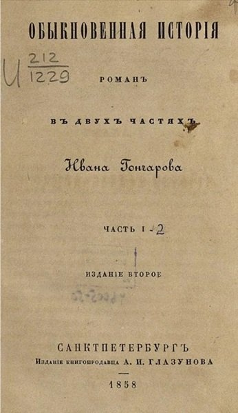 Дореволюционное издание романа «Обыкновенная история»