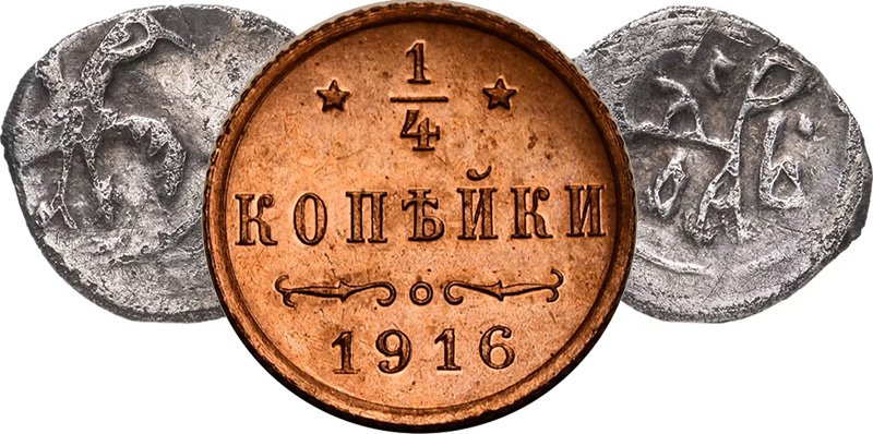 Древнерусская полушка в сравнении с царской монетой того же достоинства