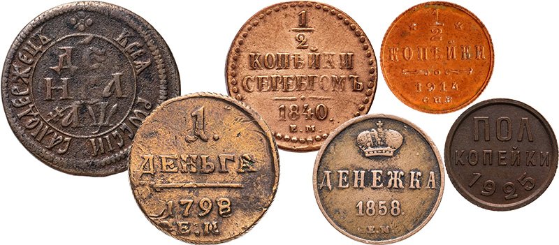 Эволюция медной монеты от царской денги к советской полкопейке