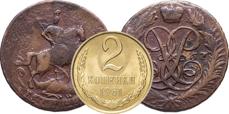 Елизаветинские 2 копейки и советская «двушка»
