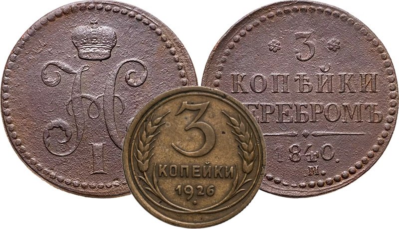 3 копейки реформы Канкрина и советского периода