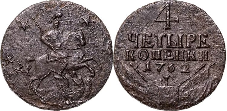 Монета 1762 года