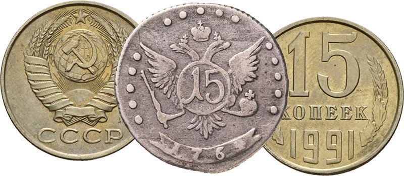 Первые и последние российские 15 копеек