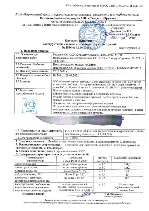 Нож нескладной Северная Корона «Койот»