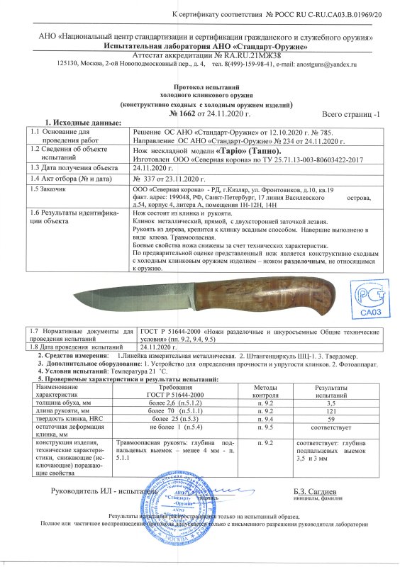 Нож нескладной Северная Корона «Таріо» (Тапио)