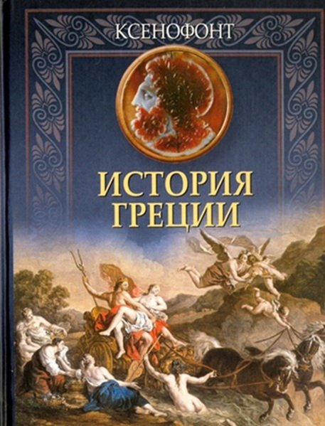 Современное издание труда Ксенофонта