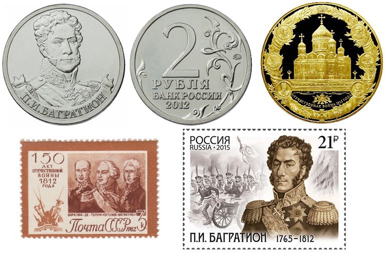 Монеты и марки в память П.И. Багратиона