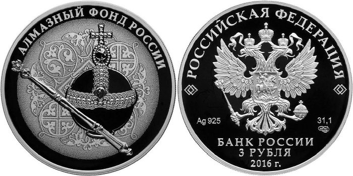 3 рубля «Скипетр и Держава»