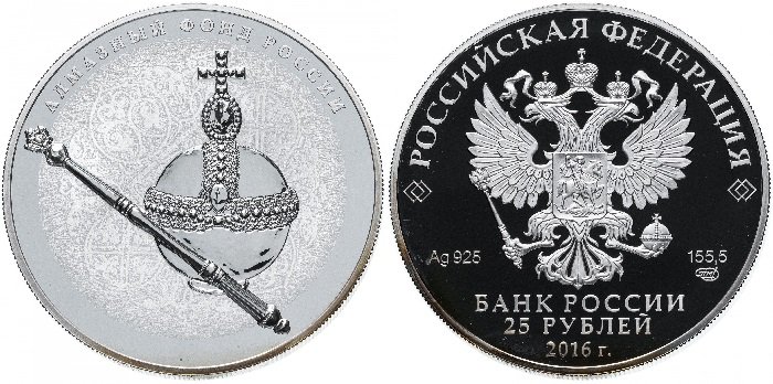 25 рублей «Скипетр и Держава»