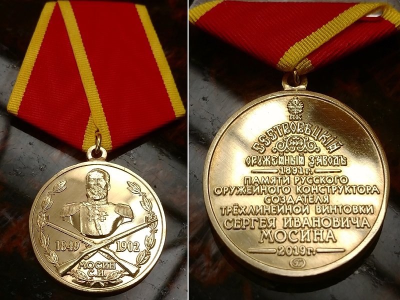 Памятная медаль в честь С.И. Мосина 2019 г.