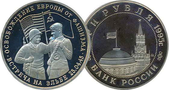 Юбилейная монета России 1995 г.