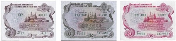 Облигации 1 рубль, 10 рублей, 20 рублей Российского внутреннего выигрышного займа 1992 года, выпуск 1998 года