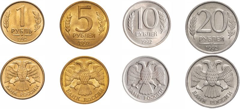 Монеты 1,5,10 и 20 рублей 1992 года