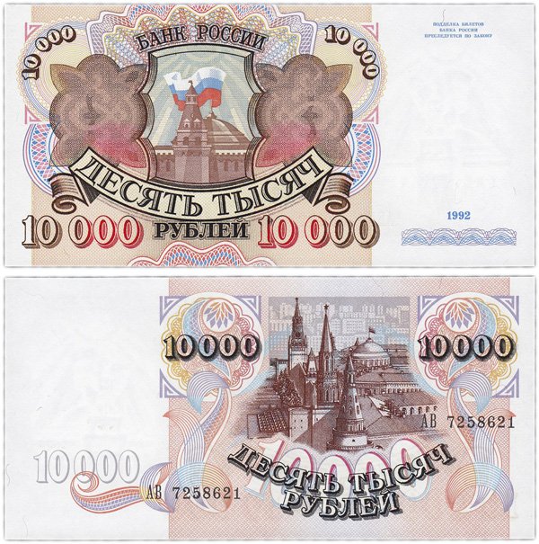 Банкнота 10000 рублей 1992 года
