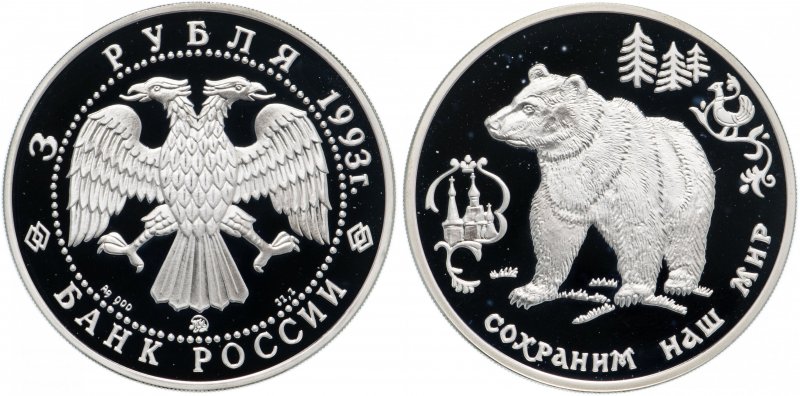 3 рубля 1993 года. Бурый медведь