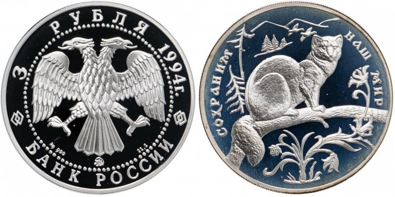 3 рубля 1994 года. Соболь