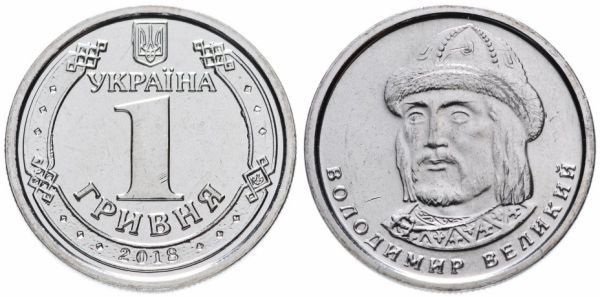 Монета 1 гривна 2018 года